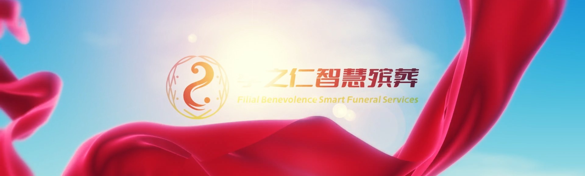 邵阳洞口孝之仁智慧殡葬陵墓园服务系统平台